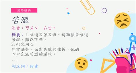 苦澀的意思|詞:苦澀 (注音:ㄎㄨˇ ㄙㄜˋ) 